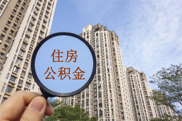 天长离职了公积金在哪里取（离职以后公积金去哪里取）