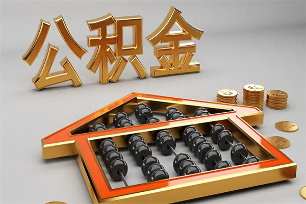 天长封存后公积金怎么取（封存的市公积金怎么提取）