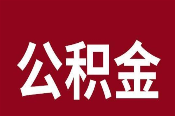 天长公积金一年可以取多少（公积金一年能取几万）