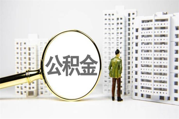 天长离职公积金提出来（离职的公积金提出来有时间要求吗）