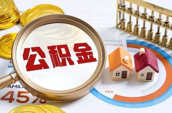 天长辞职后怎么把公积金取出来（辞职后怎么把公积金全部取出）